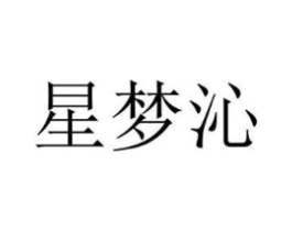 星梦沁商标原图 第03类化妆品