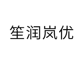 笙润岚优商标原图 第03类化妆品