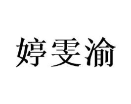 婷雯渝商标原图 第03类化妆品