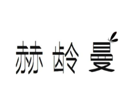 赫龄曼商标原图 第03类化妆品