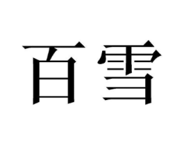 商标原图