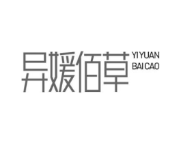 异媛佰草商标原图 第03类化妆品