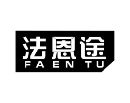 法恩途商标原图 第03类化妆品