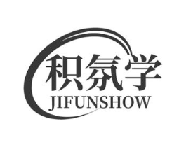 积氛学 JIFUNSHOW商标原图 第03类化妆品