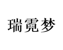 瑞霓梦商标原图 第03类化妆品