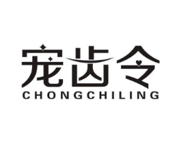 宠齿令商标原图 第03类化妆品