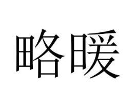 略暖商标原图 第03类化妆品