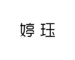婷珏商标原图 第03类化妆品