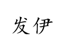 商标原图