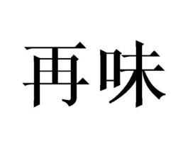 再味商标原图 第03类化妆品