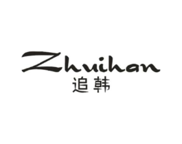 追韩商标原图 第03类化妆品