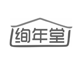 绚年堂商标原图 第03类化妆品