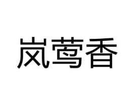 岚莺香商标原图 第03类化妆品