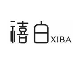 禧白 XIBA商标原图 第03类化妆品