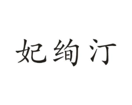 妃绚汀商标原图 第03类化妆品