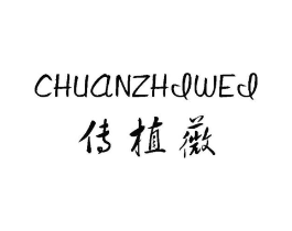 传植薇商标原图 第03类化妆品