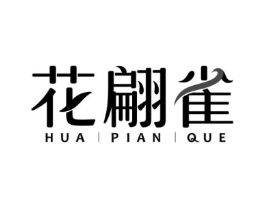 花翩雀商标原图 第03类化妆品