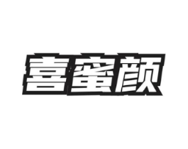 喜蜜颜商标原图 第03类化妆品