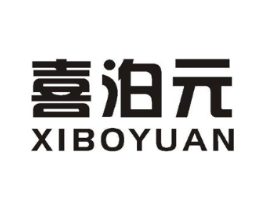 喜泊元商标原图 第03类化妆品