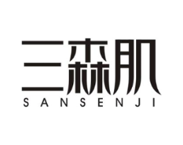 三森肌商标原图 第03类化妆品