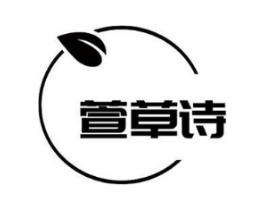 萱草诗商标原图 第03类化妆品