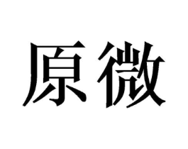 商标原图
