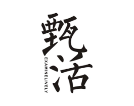 甄活 EXAMINELIVELY商标原图 第03类化妆品