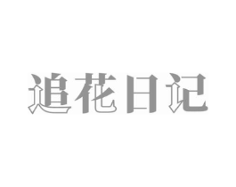 追花日记商标原图 第03类化妆品