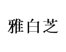 商标原图