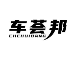 车荟邦商标原图 第03类化妆品