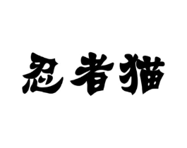 忍者猫商标原图 第03类化妆品
