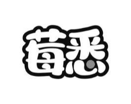 莓悉商标原图 第03类化妆品