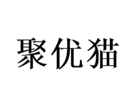 聚优猫商标原图 第03类化妆品