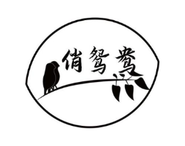 俏鸳鸯商标原图 第03类化妆品