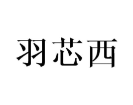 羽芯西商标原图 第03类化妆品