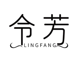 令芳商标原图 第03类化妆品