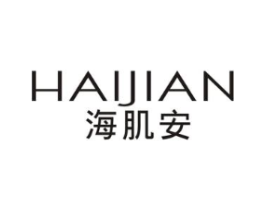 海肌安商标原图 第03类化妆品