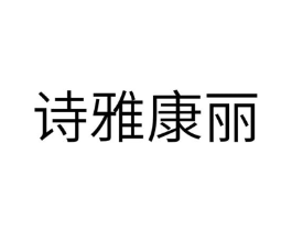 诗雅康丽商标原图 第03类化妆品
