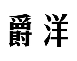 商标原图