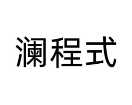 商标原图