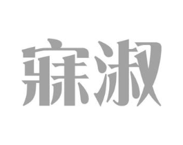 寐淑商标原图 第03类化妆品