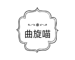 曲旋喵商标原图 第03类化妆品