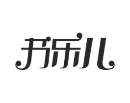 书乐儿商标原图 第03类化妆品