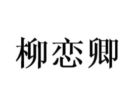 柳恋卿商标原图 第03类化妆品