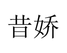 昔娇商标原图 第03类化妆品