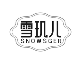 雪玑儿 SNOWSGER商标原图 第03类化妆品