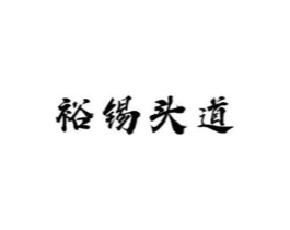 裕锡头道商标原图 第03类化妆品