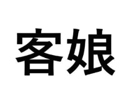 客娘商标原图 第03类化妆品