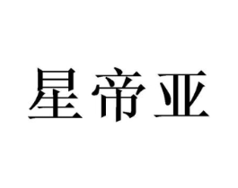 星帝亚商标原图 第03类化妆品
