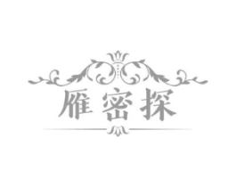 雁密探商标原图 第03类化妆品